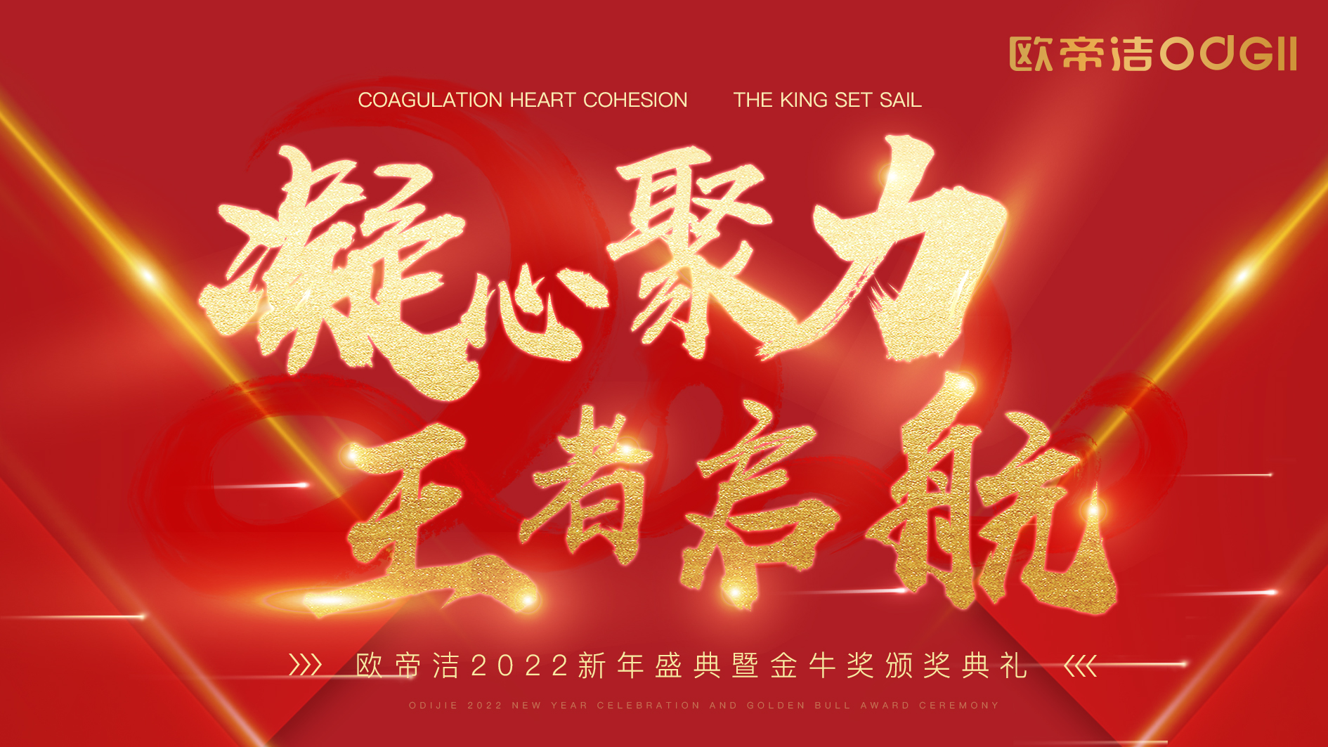 欧帝洁2022新年盛典暨金牛奖颁奖典礼圆满举办!