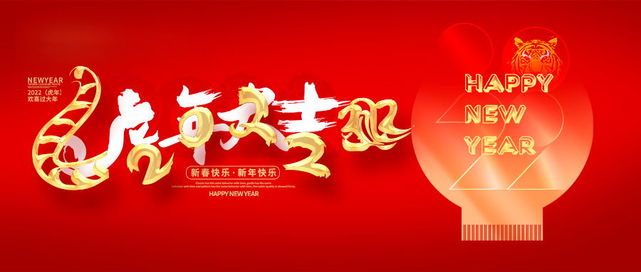 贺虎年迎新春，欧帝洁给您拜年啦！
