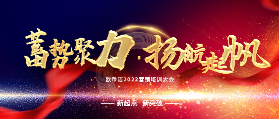 凝心聚力丨欧帝洁2022营销培训大会圆满结束!