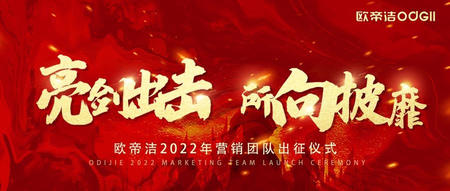 亮剑出击丨欧帝洁营销团队擂响出征战鼓!