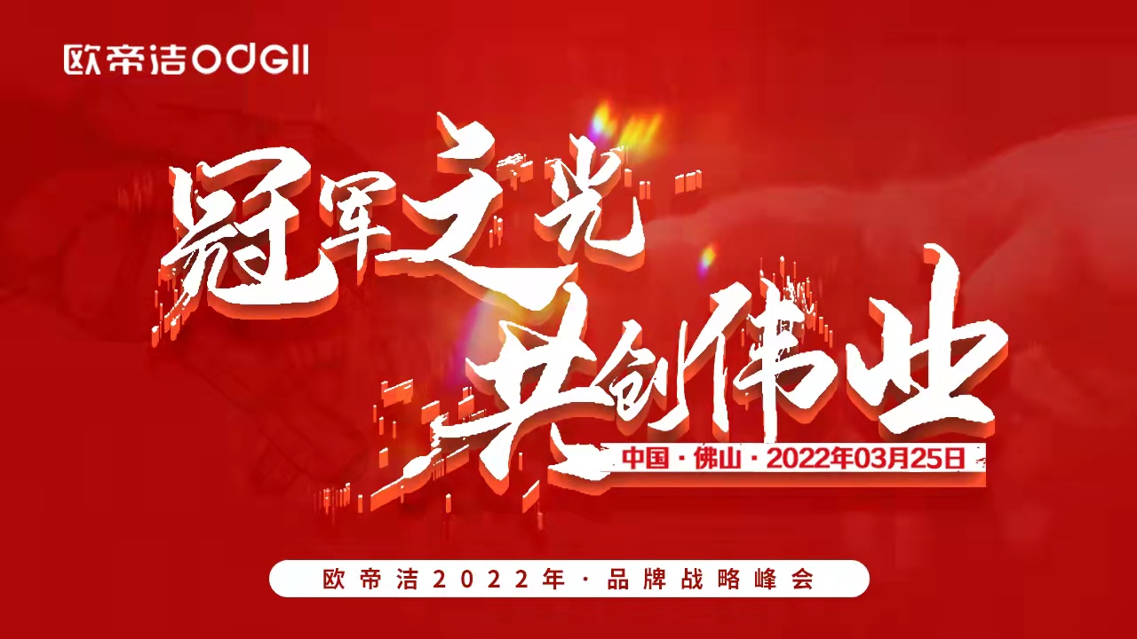 不负等待丨欧帝洁2022品牌战略峰会即将启幕，速来围观！