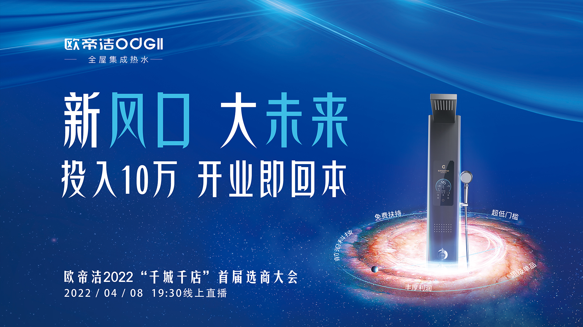 新风口，大未来丨欧帝洁2022“千城千店”首届选商大会完美收官！