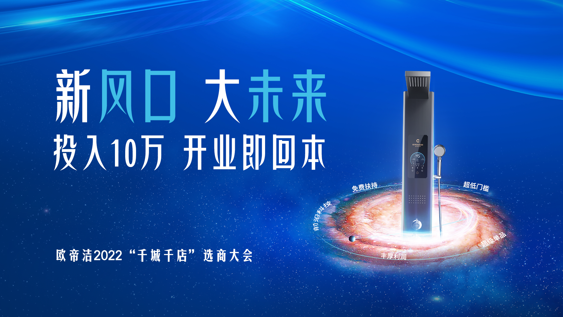 精彩回顾丨欧帝洁2022“千城千店”选商峰会圆满结束！