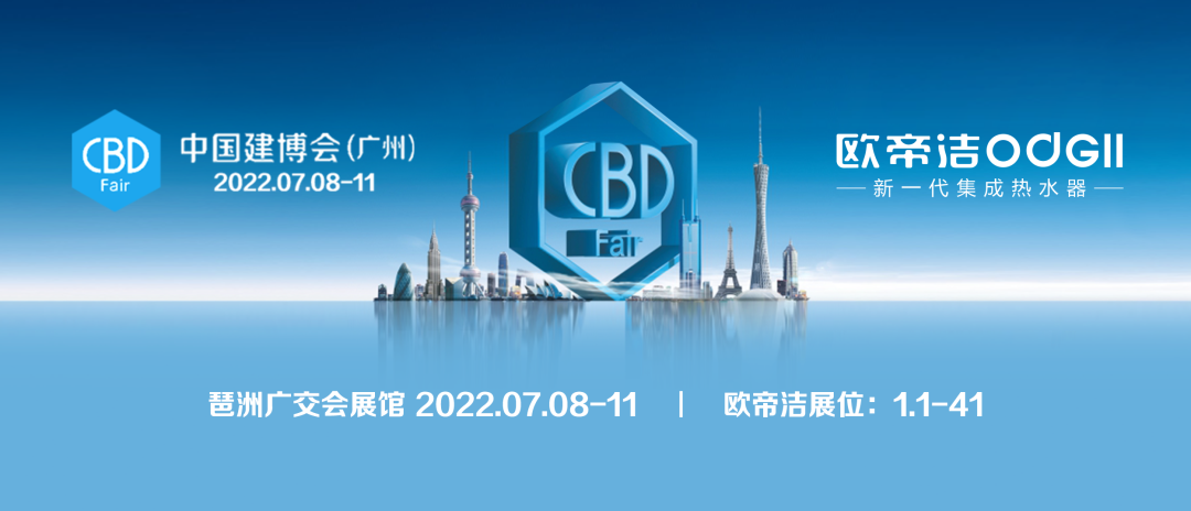 相约2022第24届中国建博会（广州），欧帝洁期待与你遇“鉴”！