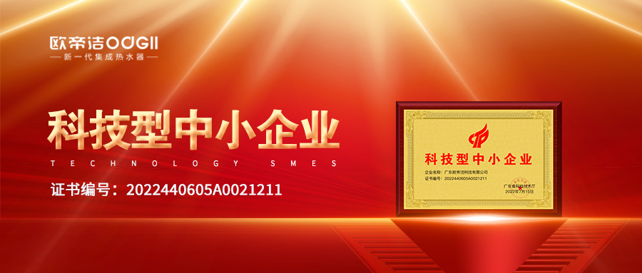 喜讯丨广东欧帝洁荣获【2022年科技型中小企业】认定?！