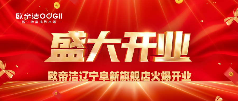 揭开新篇，旗开得胜丨欧帝洁辽宁阜新旗舰店火爆开业！