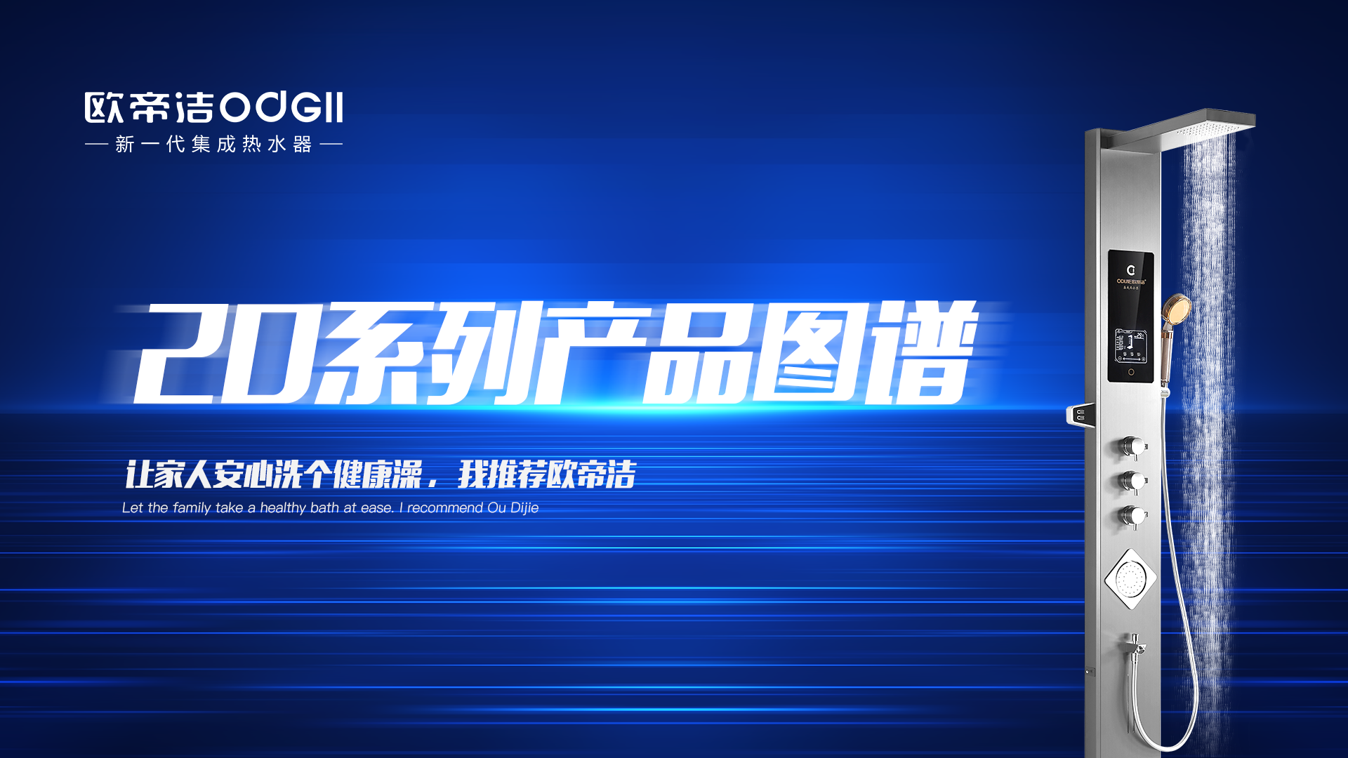 跨界新生丨欧帝洁20系列集成热水器产品图谱!