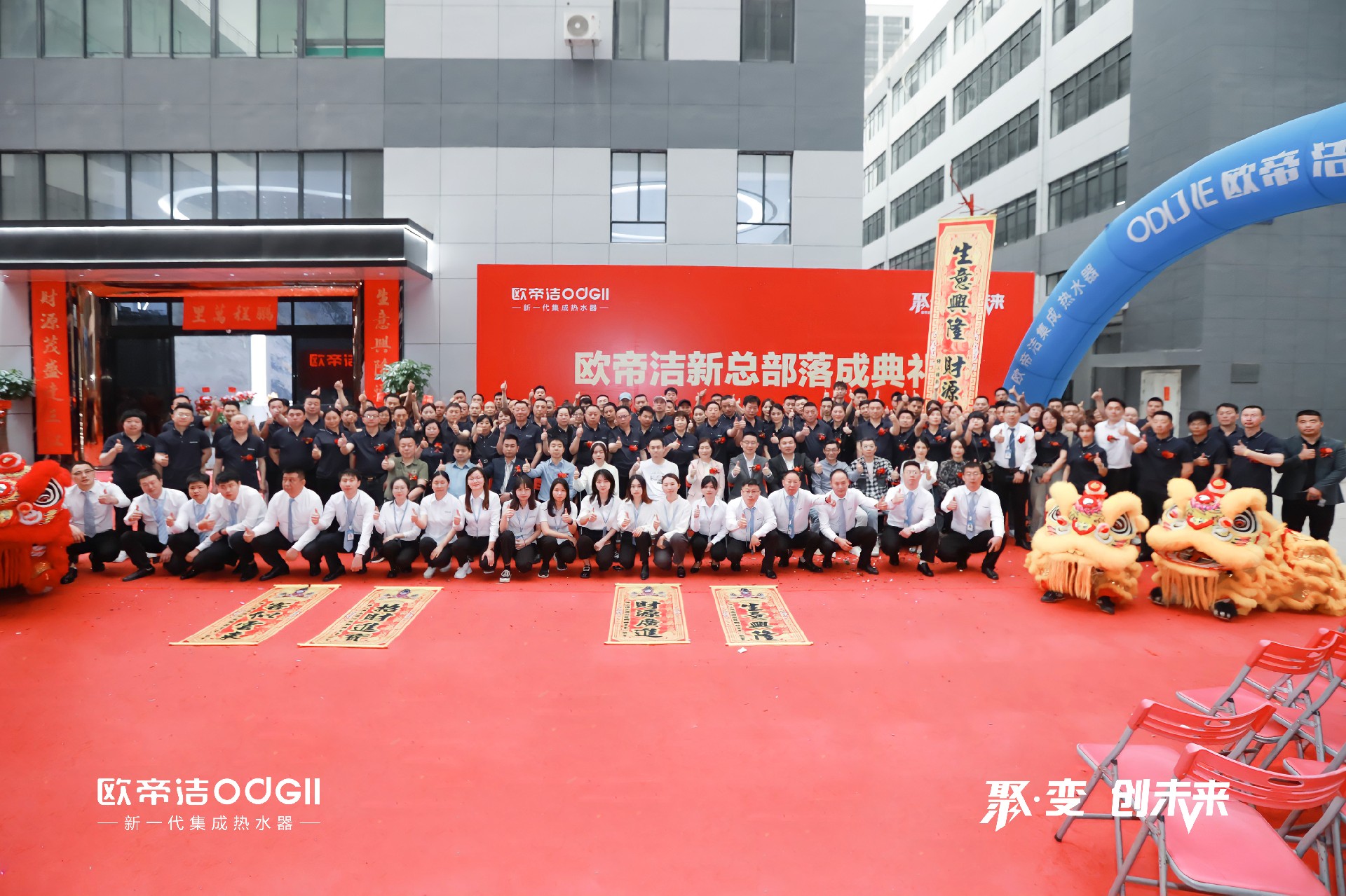 “聚·变 创未来”，欧帝洁新总部落成典礼暨2023全国经销商财富峰会盛大举行！