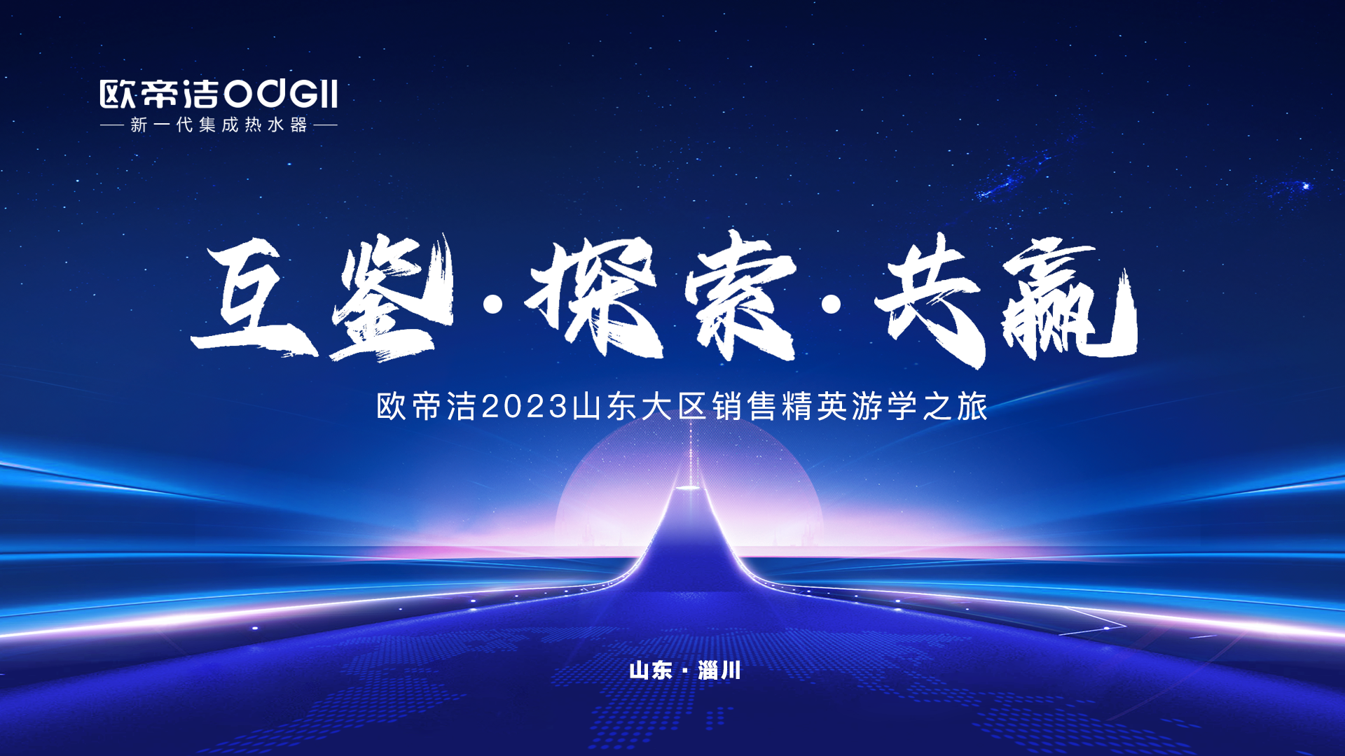 赋能成长丨欧帝洁2023山东大区销售精英游学之旅圆满收官！