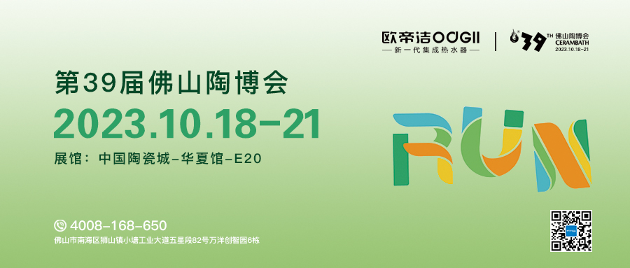 共赴盛宴丨欧帝洁诚邀您莅临佛山陶博会E20展位参观品鉴！