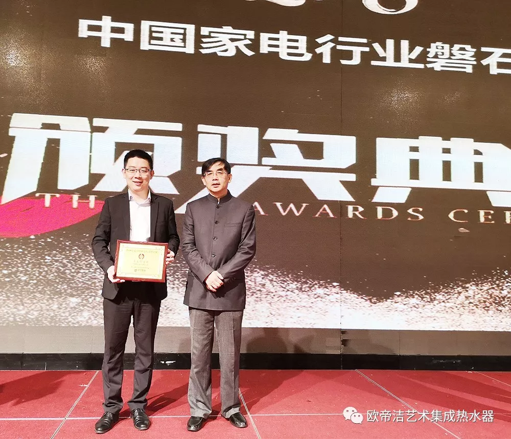 欧帝洁集成热水器荣膺2018年中国家电行业磐石奖