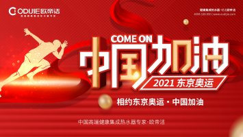 欧帝洁集成热水器为中国奥运健儿加油助威！