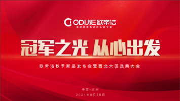 欧帝洁秋季新品发布暨西北大区选商会圆满结束