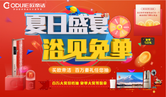 精彩回顾丨欧帝洁夏日盛宴活动突破17920台佳绩！