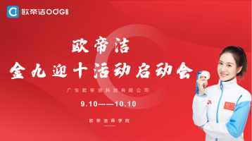 千城钜惠丨欧帝洁“金九银十”活动强势开启！