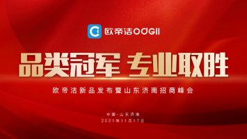 欧帝洁新品发布暨山东济南站招商峰会圆满结束