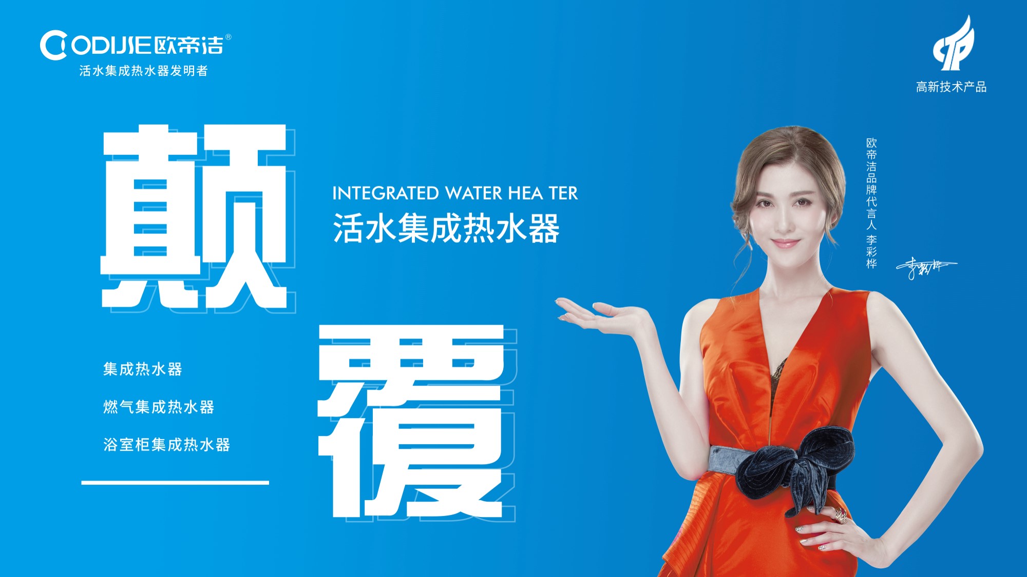 颠覆2021 -欧帝洁活水集成热水器新品全球首发