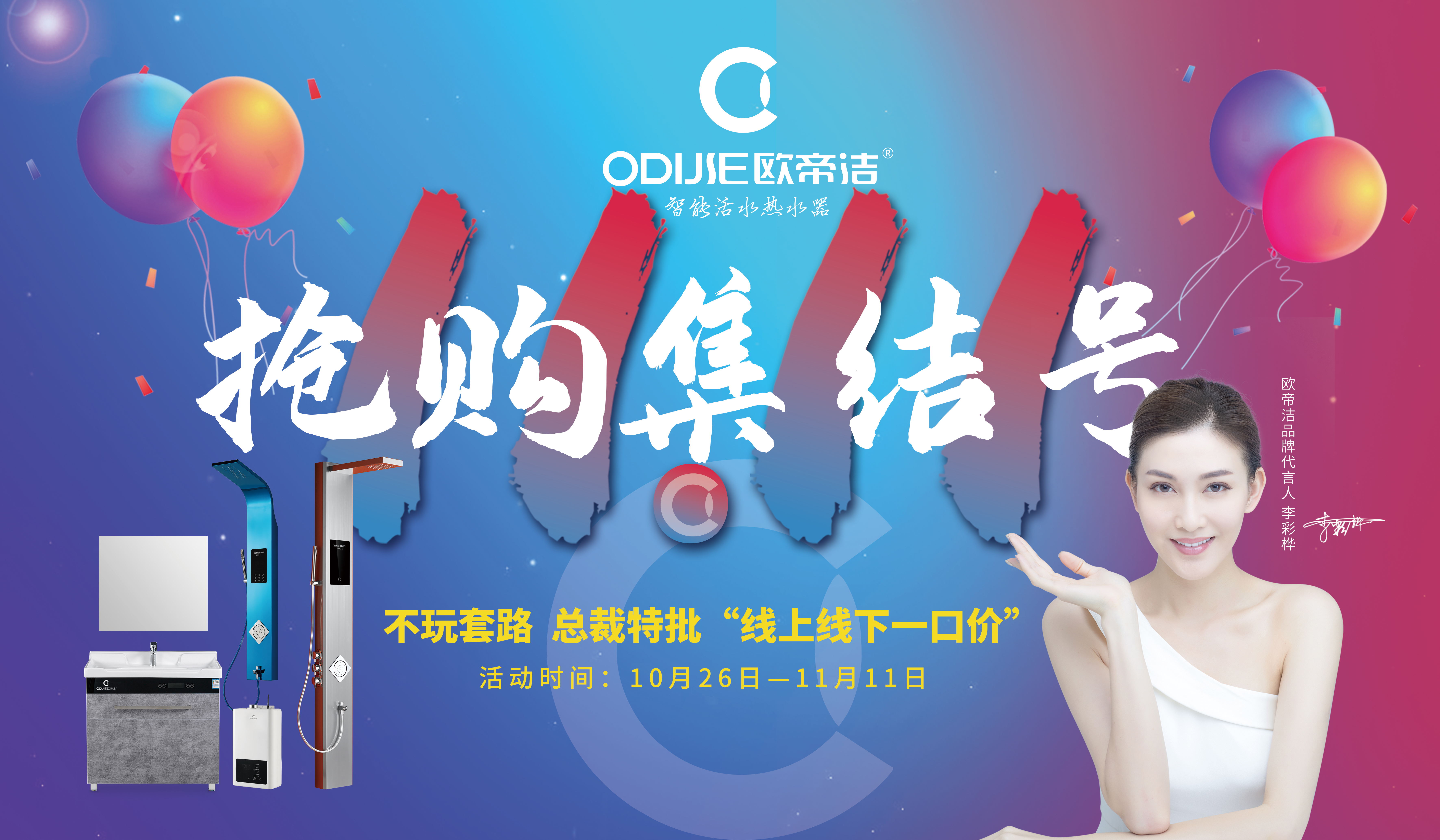 欧帝洁集成热水器 | 双11嗨购集结号